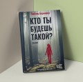 Кто ты будешь такой?
