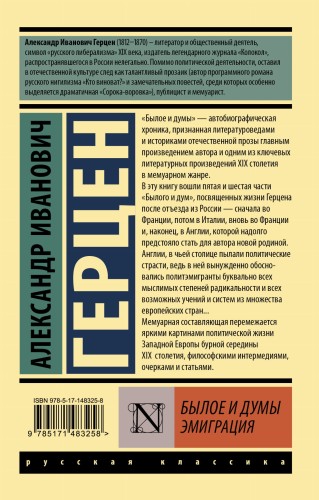Былое и думы. Эмиграция