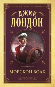 Морской волк 