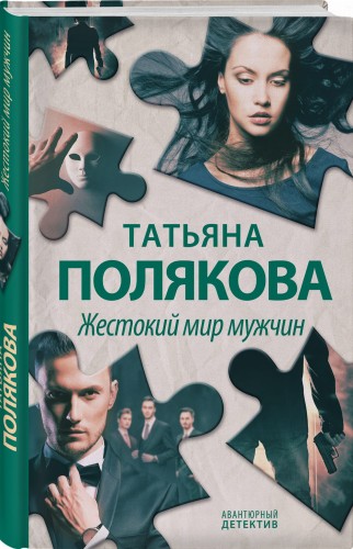 Жестокий мир мужчин