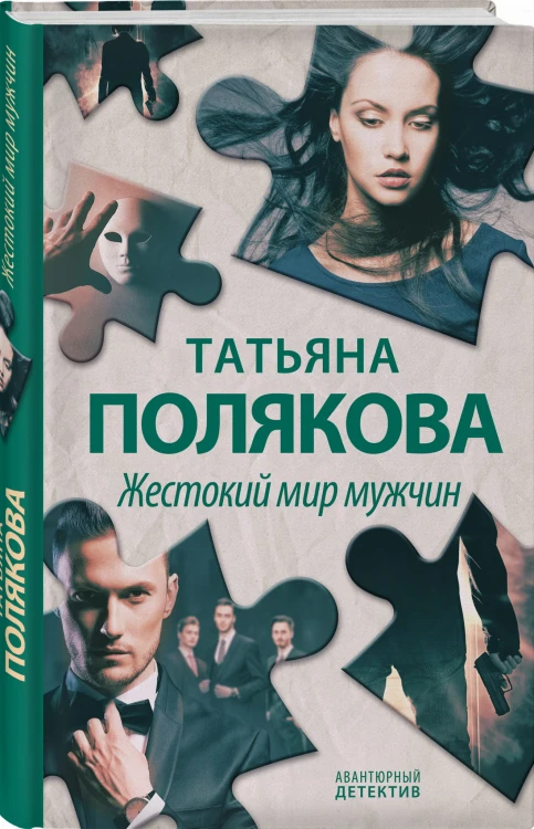 Жестокий мир мужчин