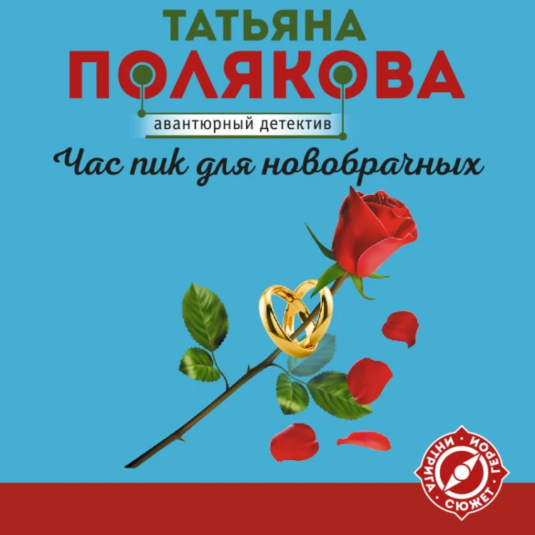 Час пик для новобрачных