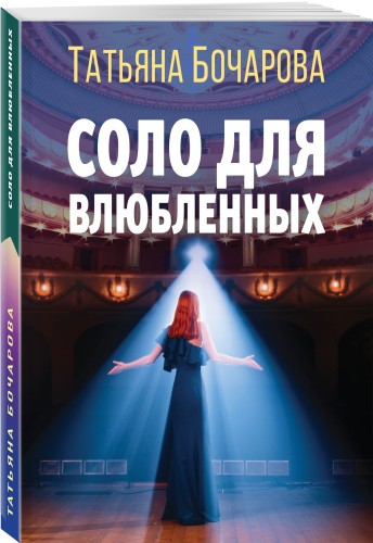 Соло для влюбленных
