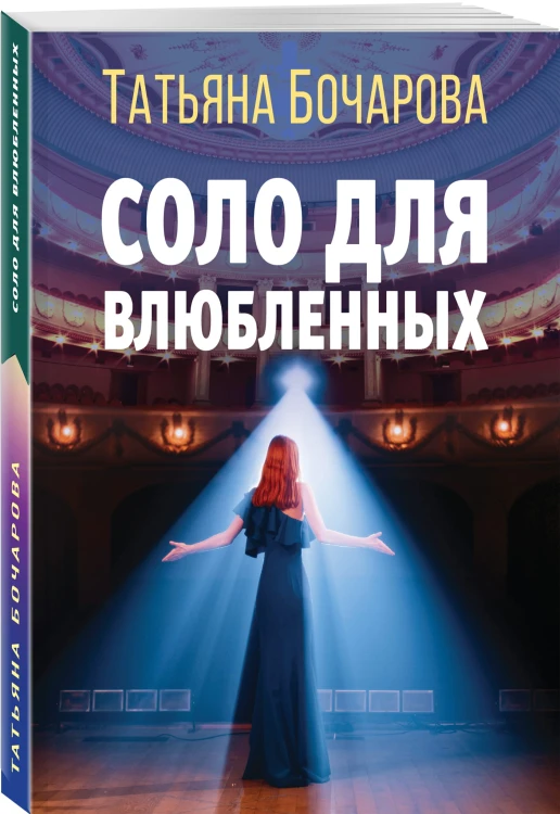 Соло для влюбленных