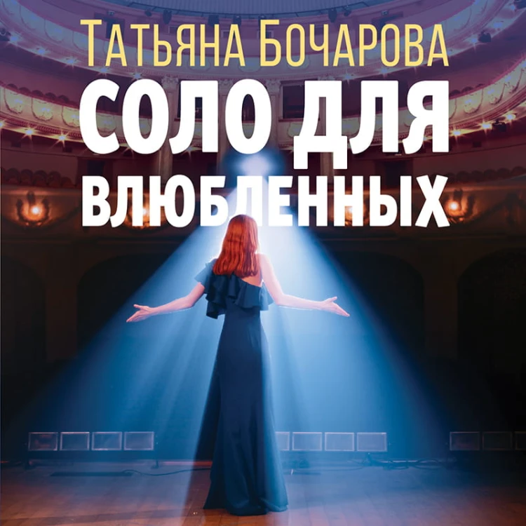 Соло для влюбленных