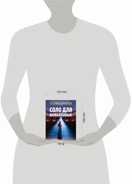 Соло для влюбленных