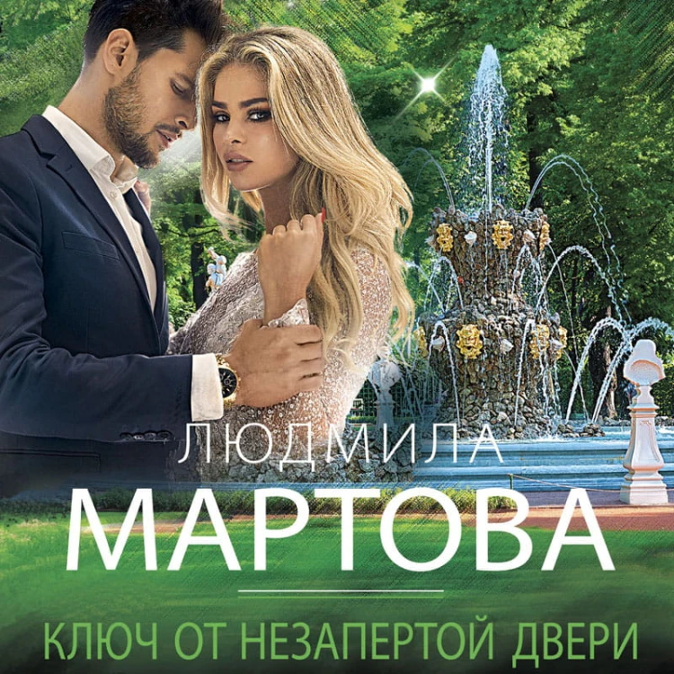 Ключ от незапертой двери