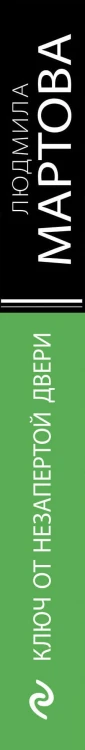 Ключ от незапертой двери