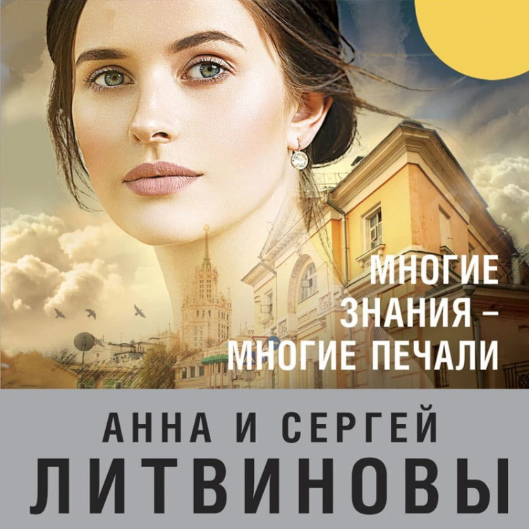Многие знания — многие печали