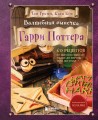 Волшебная выпечка Гарри Поттера. 60 рецептов от пирогов миссис Уизли до тортов тети Петунии. Иллюстрированное неофициальное издание