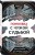 Помолвка с чужой судьбой