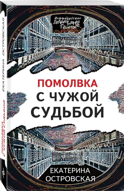 Помолвка с чужой судьбой