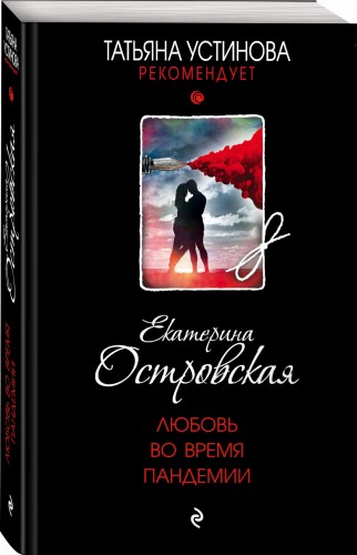 Любовь во время пандемии
