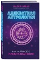 Адекватная астрология (новое оформление)
