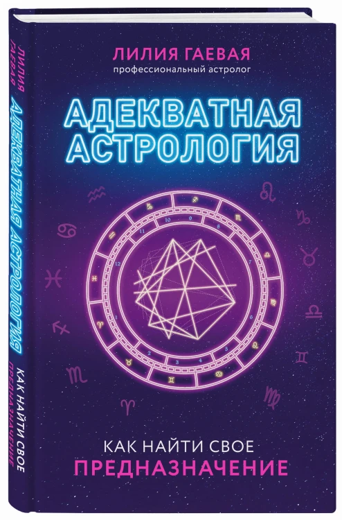 Адекватная астрология (новое оформление)