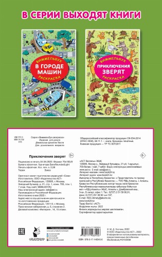 Приключения зверят