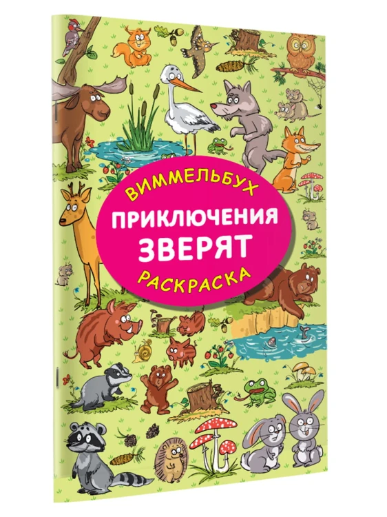 Приключения зверят