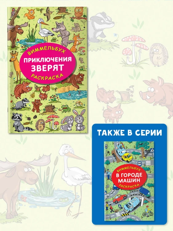 Приключения зверят