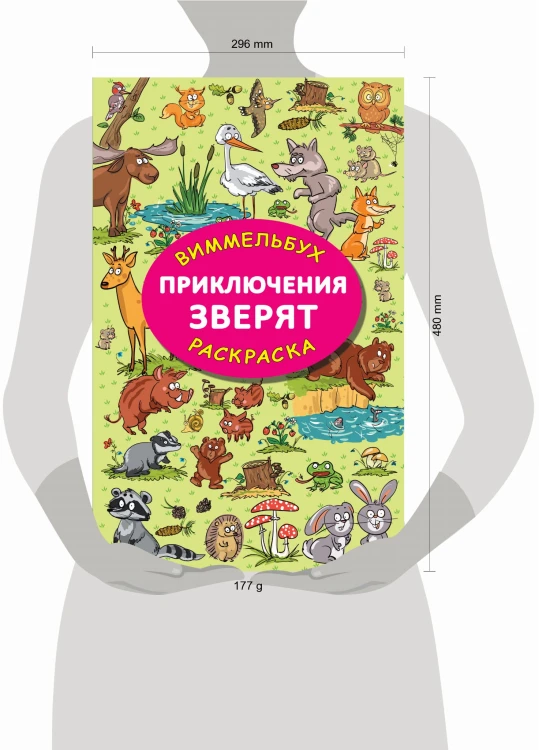 Приключения зверят