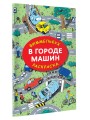 В городе машин