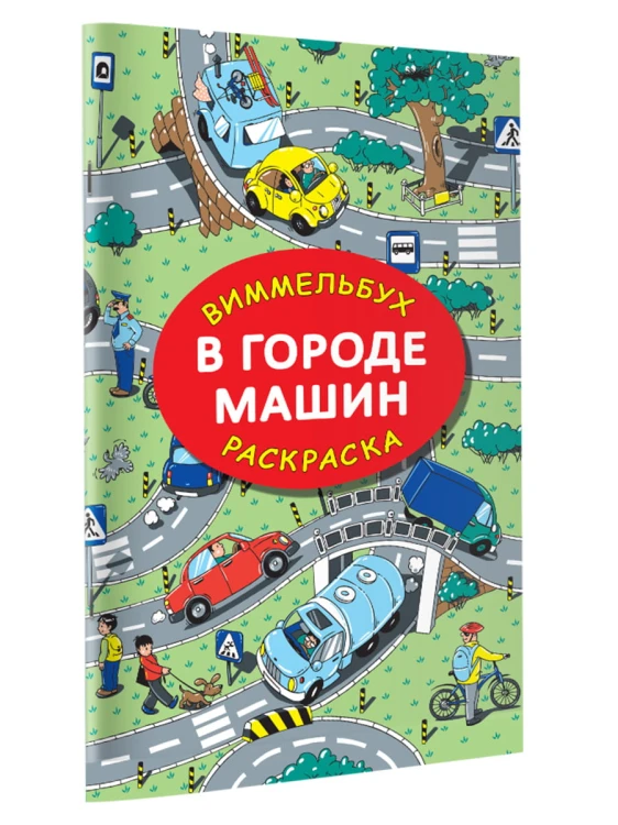В городе машин
