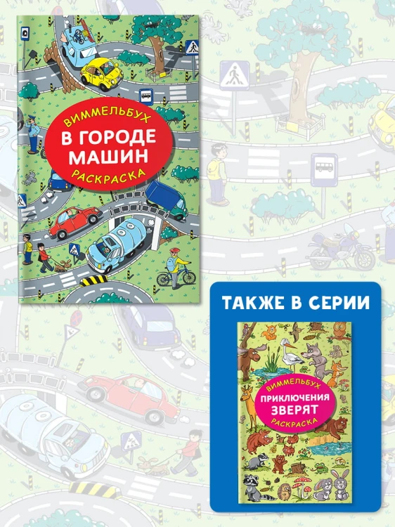 В городе машин