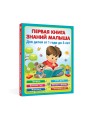 Первая книга знаний малыша для детей от 1 года до 3 лет