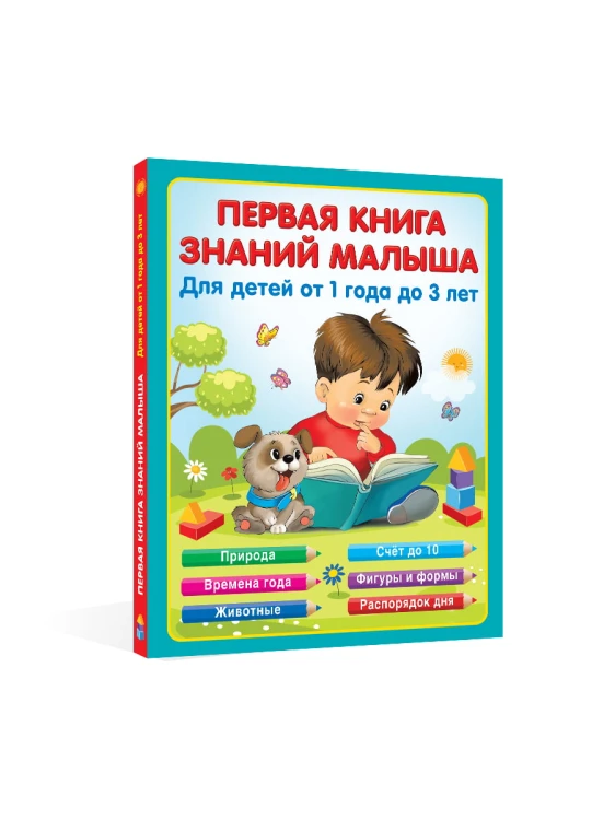Первая книга знаний малыша для детей от 1 года до 3 лет