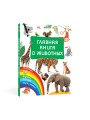 Главная книга о животных