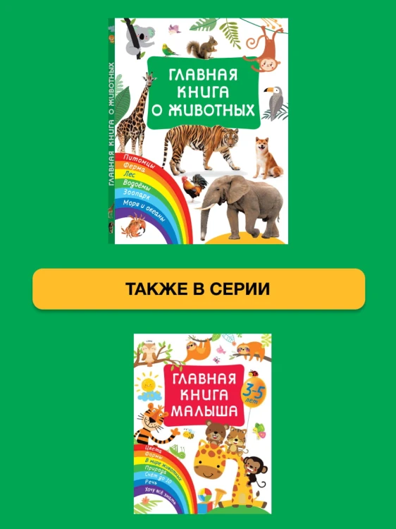 Главная книга о животных