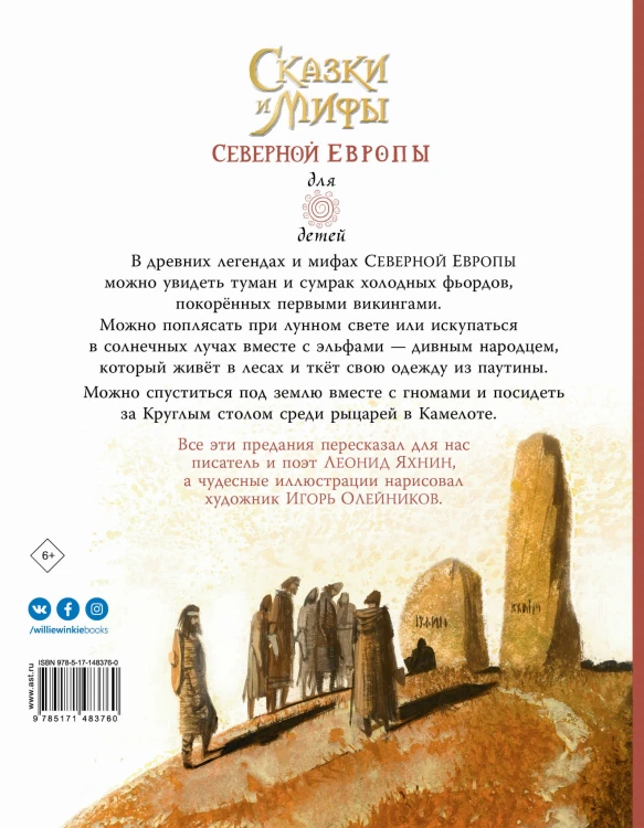 Сказки и мифы Северной Европы