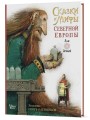 Сказки и мифы Северной Европы
