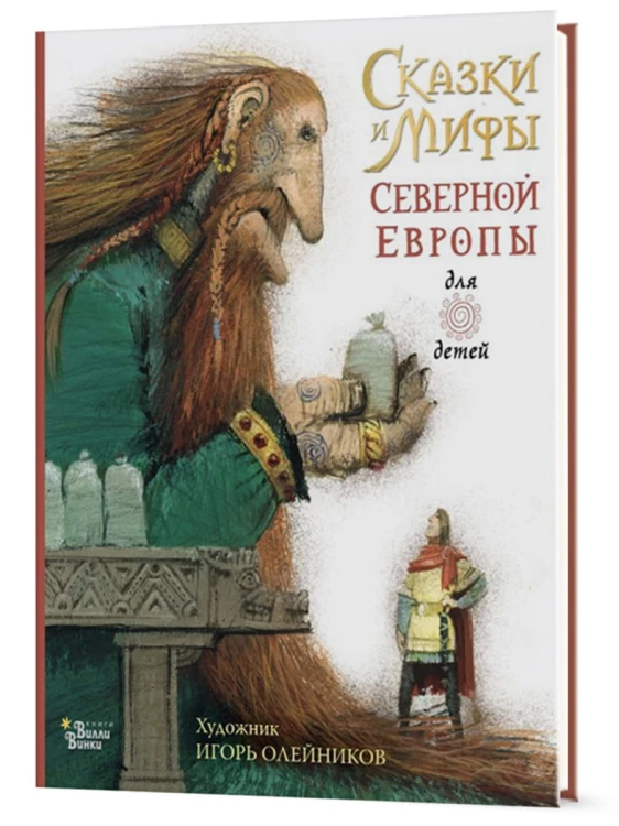 Сказки и мифы Северной Европы