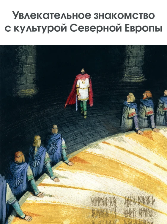 Сказки и мифы Северной Европы