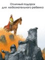 Сказки и мифы Северной Европы