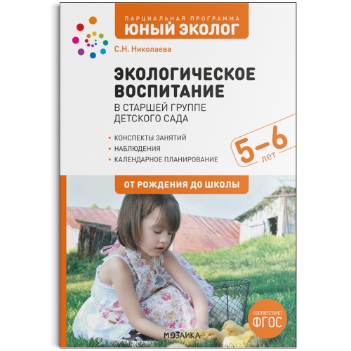 Парциальная программа "Юный эколог". Экологическое воспитание в старшей группе детского сада. 5-6 лет.