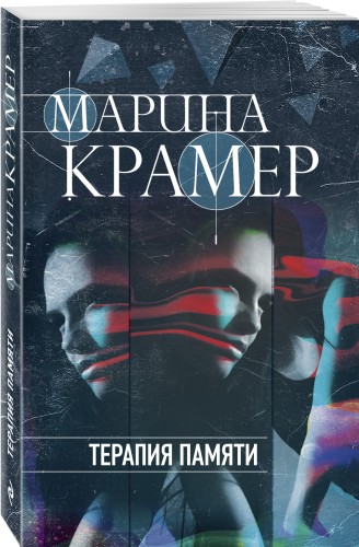 Терапия памяти