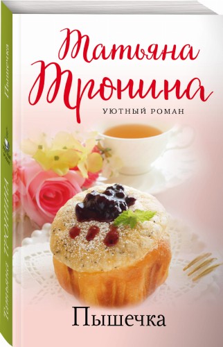 Пышечка