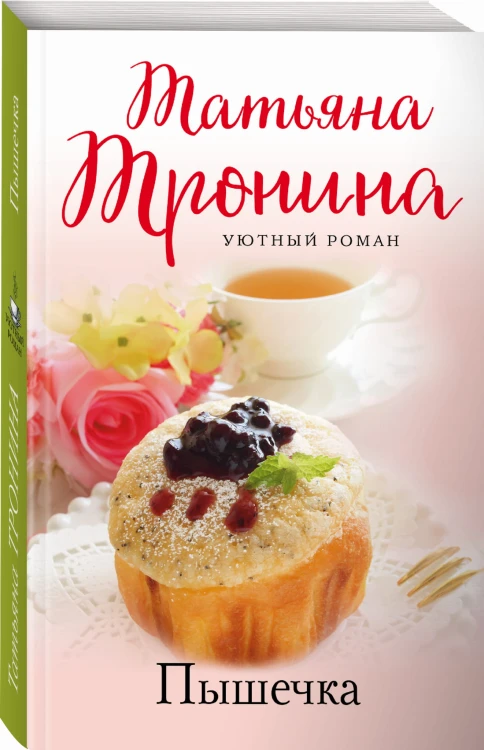 Пышечка
