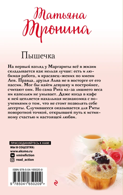 Пышечка