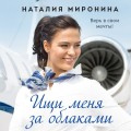 Ищи меня за облаками