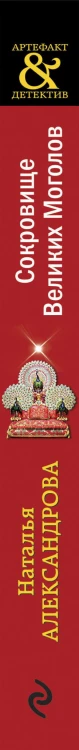 Сокровище Великих Моголов