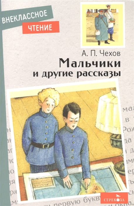 Внек.Чтение. Мальчики и другие рассказы А.Чехов. НОВ