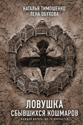 Ловушка сбывшихся кошмаров