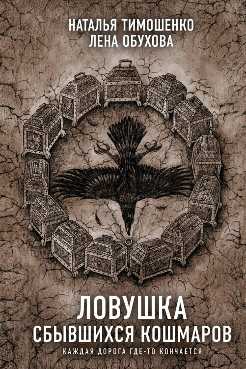 Ловушка сбывшихся кошмаров