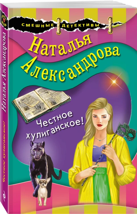 Честное хулиганское!
