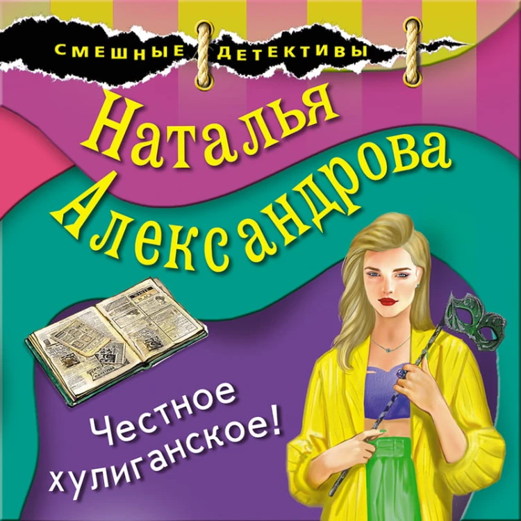 Честное хулиганское!