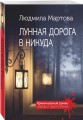 Лунная дорога в никуда