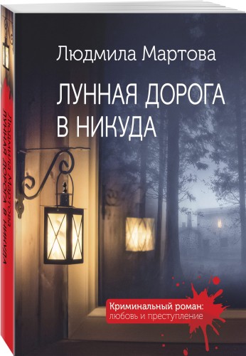 Лунная дорога в никуда