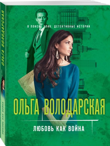 Любовь как война